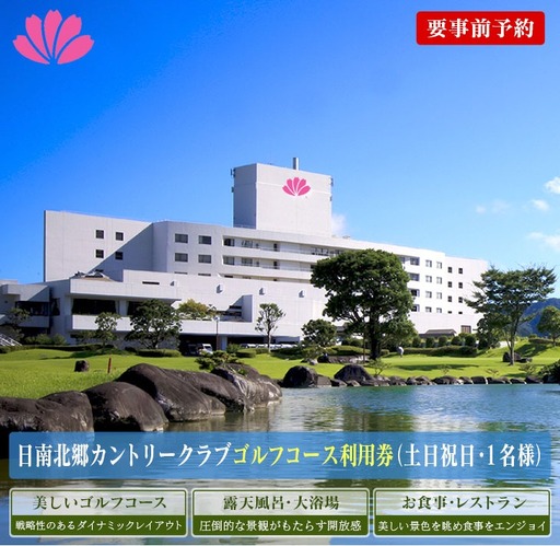 ゴルフ プレー券 日南北郷カントリークラブ 土日 祝日 1名様分 旅行 チケット 利用券 昼食 温泉 大浴場 露天風呂 リフレッシュ 癒し 自然 満喫 観光 ホテル 休日 プライベート リゾート ご褒美 記念日 レジャー スポーツ おすすめ 宮崎県 日南市 送料無料_FG6-24