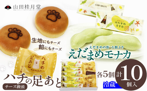 [山田桂月堂]ハチの足あと・えだ豆もなか 各5個入り 45P023014[ 山田桂月堂]