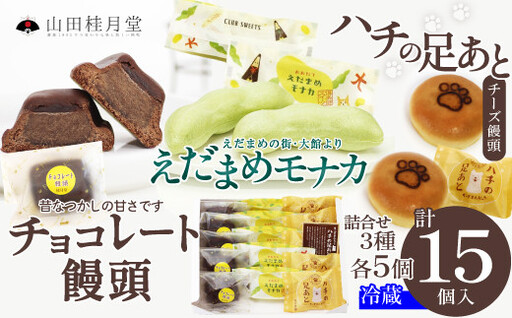 [山田桂月堂]詰合せ3種セット(ハチの足あと・えだ豆もなか・チョコレート饅頭) 各5個入り 60P5610[ 山田桂月堂]