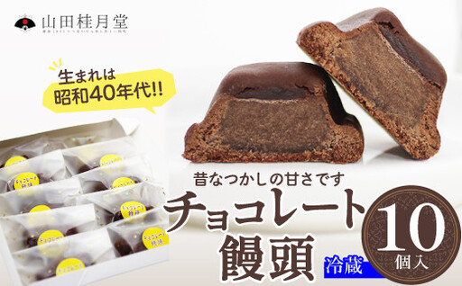 [山田桂月堂]チョコレート饅頭 10個入り 40P5614[ 山田桂月堂]