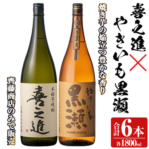 本格焼酎「喜之進・やきいも黒瀬」セット(各1800ml×3本・合計6本) 国産 本格芋焼酎 いも焼酎 お酒 限定焼酎 水割り お湯割り ロック アルコール 1升瓶 一升瓶 飲み比べ 父の日【齊藤商店】akn020-29