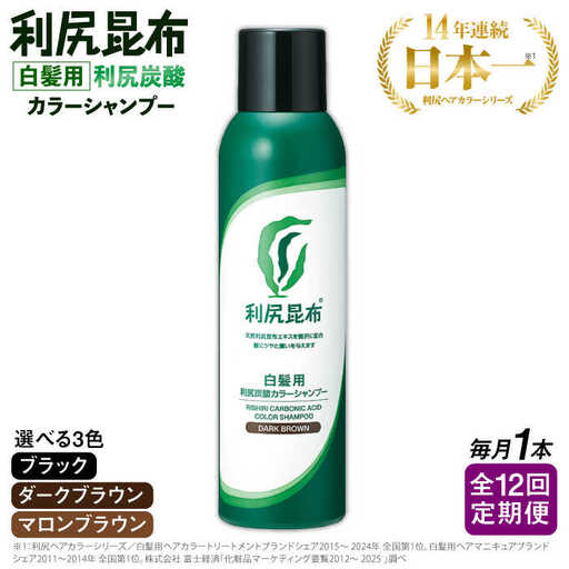 【全12回定期便】［白髪用］利尻炭酸カラーシャンプー 糸島市 / 株式会社ピュール ヘアケア シャンプー [AZA050]