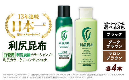 【色が選べる！8本セット】［白髪用］利尻炭酸カラーシャンプー＋利尻カラーケアコンディショナー 糸島市 / 株式会社ピュール ヘアケア コンディショナー [AZA057]
