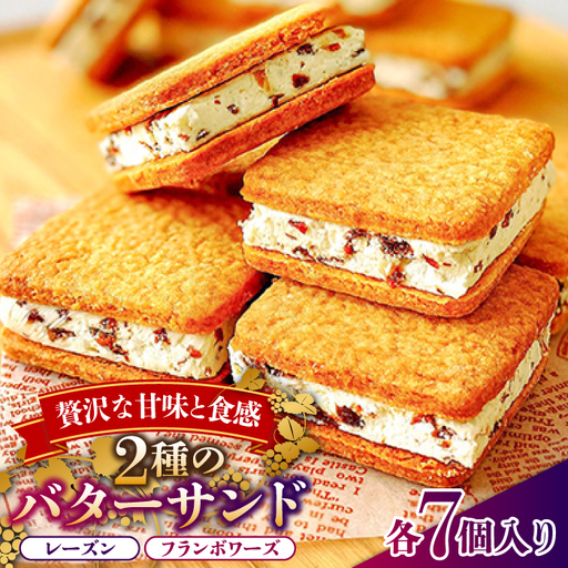 バターサンド 2種セット 14個入 レーズン フランボワーズ （ラズベリー）/ ばたーさんど スイーツ お土産お菓子 焼き菓子 洋菓子 / 南島原市 / Atelier Gigi [SAA023]