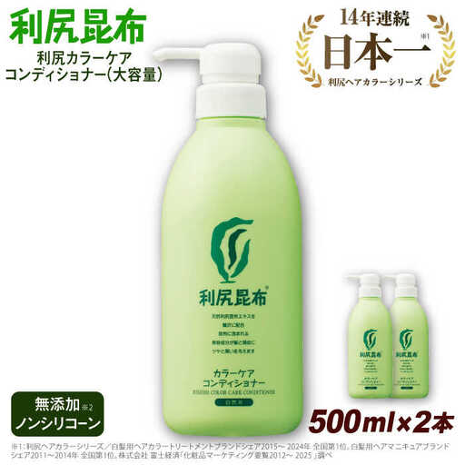 【2本入】利尻カラーケアコンディショナー 大容量サイズ ［無添加］ 糸島市 / 株式会社ピュール ヘアケア コンディショナー [AZA069]
