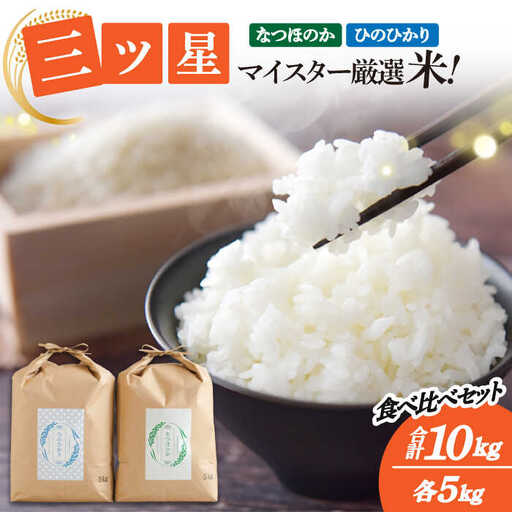 【三ツ星お米マイスター厳選】【食べ比べセット】 ヒノヒカリ なつほのか 各5kg 計10kg / 米 お米 コメ こめ 白米 はくまい ご飯 ごはん ひのひかり / 南島原市 / 林田米穀店 [SCO015]