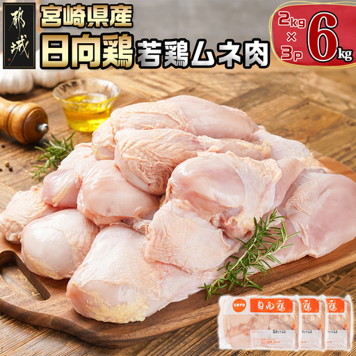 [業務用]日向鶏 若鶏ムネ肉6kg〔MJ-1563〕_(都城市) ムネ肉 6kg 宮崎県産 日向鶏若鶏 大容量 冷凍 唐揚げ チキン南蛮