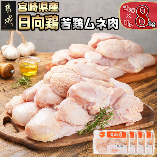[業務用]日向鶏 若鶏ムネ肉8kg〔AC-1514〕_(都城市) ムネ肉8kg 宮崎県産 日向鶏若鶏 大容量 冷凍 唐揚げ チキン南蛮