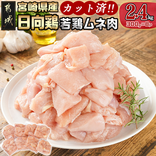 日向鶏 若鶏ムネ肉カット済2.4kg〔AA-1555〕_(都城市) ムネ肉 2.4kg 宮崎県産 日向鶏若鶏 大容量 冷凍 唐揚げ チキン南蛮