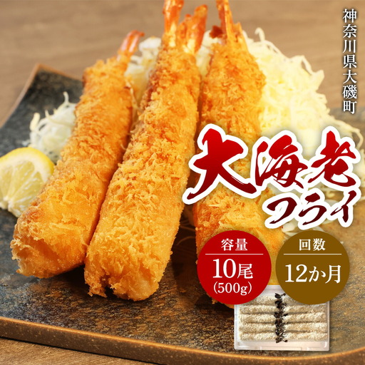 【定期便12か月】大海老フライ10尾 約500g | エビフライ 冷凍 冷凍食品 神奈川県 大磯町