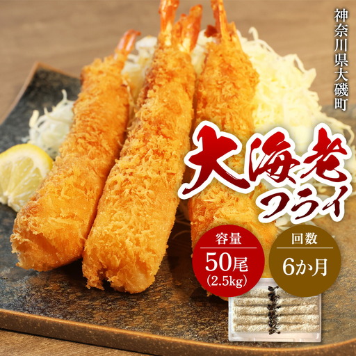 【定期便6か月】大海老フライ5０尾（約2.5kｇ）【 エビフライ 海老フライ エビ 海老 フライ 冷凍 冷凍食品 神奈川県 大磯町 ブラックタイガー 大海老 洋食 進物用 お惣菜 父の日 お歳暮 ギフト 贈答品 食品 増粘多糖類 母の日 ディナー 誕生日 忘年会 】