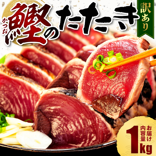 訳あり カツオたたき 1kg カツオ