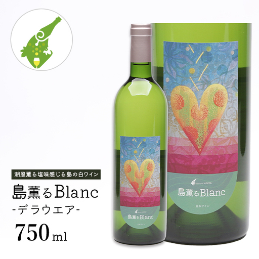 島薫るBlanc -デラウエア-　　[白ワイン]