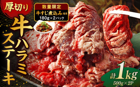 厚切り 牛ハラミステーキ 1kg (500g×2パック) + 牛すじ煮込み 360g (180g✕2パック) 牛内臓肉 牛スジ お肉 はらみ セット 焼肉 焼き肉 煮込み 煮込 冷凍