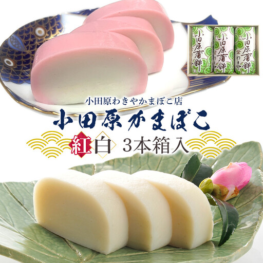 小田原かまぼこ 紅白3本箱入[かまぼこ]