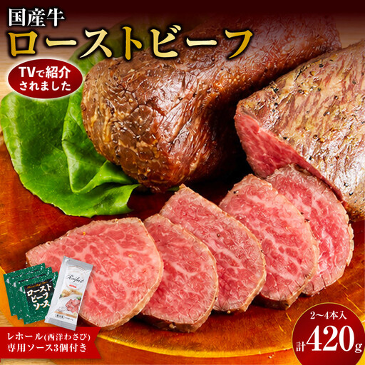 【テレビで紹介されました！】ローストビーフ 420g レホール (西洋わさび)・ソース付き ｜ 牛肉 ローストビーフ