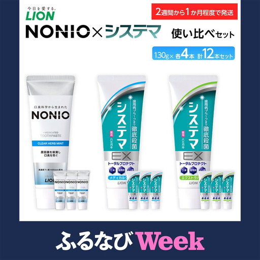 【ふるなびWEEK対象】【寄附額見直しました！】LION ハミガキ NONIO×システマ使い比べセット 日用品 ふるさと納税