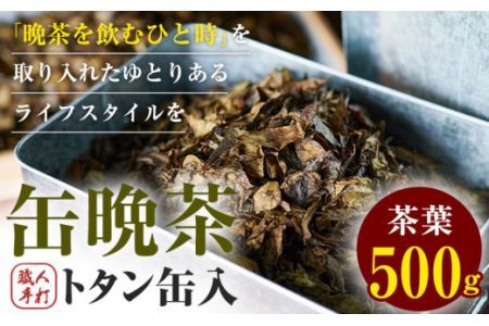 缶 晩茶 500g 職人 手打ち トタン缶入 Kamikatsu-TeaMate《11月以降順次出荷予定(土日祝除く)》阿波 晩茶