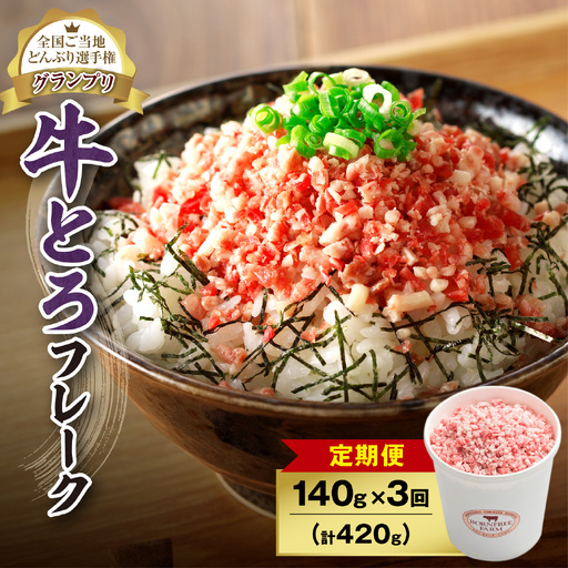 【3回定期便】人気の牛とろフレーク 140g【定期便 牛とろ丼 セット 牛とろフレーク 7人前 140g ぎゅうとろ 牛肉 牛トロ フレーク 7食分 ご飯にかけるだけ 牛トロ ギュウトロ ふりかけ 肉丼 ご飯のお供 牛とろ 北海道 清水町 お取り寄せ グルメ 牛フレーク お肉 牛 国産 北海道産 】_S006-0036