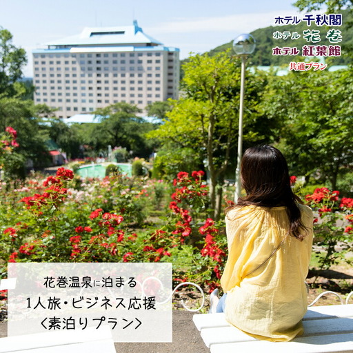 【素泊りプラン】花巻温泉に泊まる 1人旅・ビジネス応援プラン(食事なし)　【1914】