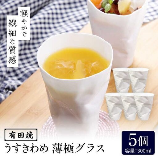 有田焼 うすきわめ 薄極グラス 5客 /やきもの工房 成[UDU038] グラス