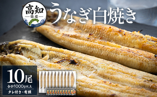 高知県産うなぎ 白焼き 1kｇ 10尾 白焼き yw-0082