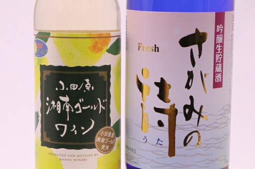 上品かつさわやか。吟醸さがみと湘南ゴールドワイン[ワイン]