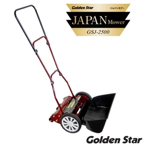手動式芝刈り機 ジャパンモアー GSJ-2500 キンボシ 手動芝刈り機 手動 芝刈り機 リール式芝刈り機 リール式 家庭用 ガーデニング 園芸 ガーデニング用品 園芸用品 兵庫 兵庫県 小野市