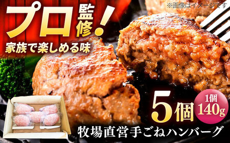 手作りハンバーグ (140g×5) / ハンバーグ 