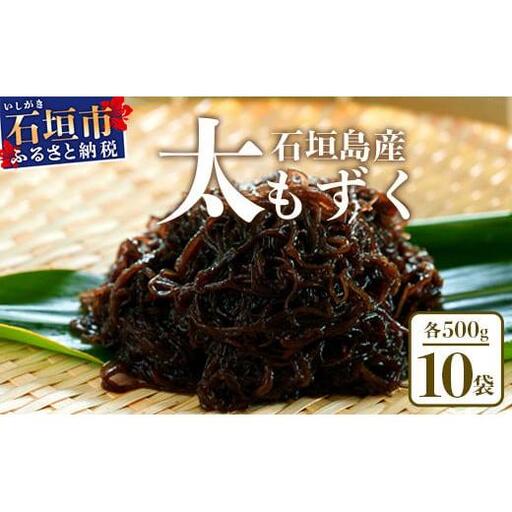 石垣島産 養殖もずく10パック・内容量500g×10 合計5kg　SI-72