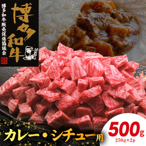 博多和牛 カレー・シチュー用 500g(250g×2p) 