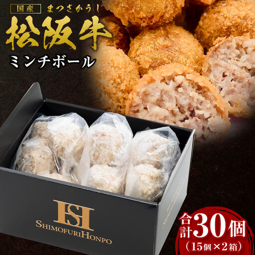 松阪牛入りミンチボール（15個入り×2箱）国産松坂牛 牛肉 肉 SS-96 