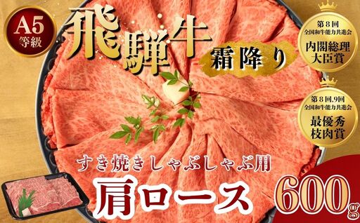 [A5等級] 飛騨牛 霜降り 牛肉 すき焼き ・ しゃぶしゃぶ 用 肩ロース 600g A5 和牛【岐阜県瑞穂市】