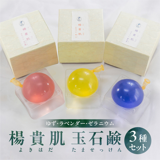 [ユズ・ラベンダー・ゼラニウムの香り]3種セット 楊貴肌(よきはだ)玉せっけん(各100g×3個)[奥田又右衛門膏本舗][1-16]