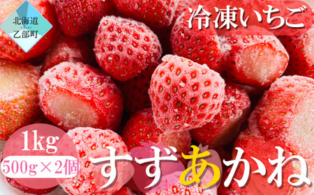 いつでも北海道のいちごをお届け【山科農園の冷凍すずあかね：1kg】＜ 北海道 道産 いちご イチゴ すずあかね 夏いちご アイス ＞
