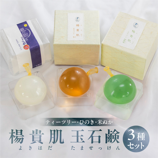 [ティーツリー・米ぬか・ヒノキの香り]3種セット 楊貴肌(よきはだ)玉せっけん(各100g×3個)[奥田又右衛門膏本舗][1-17]