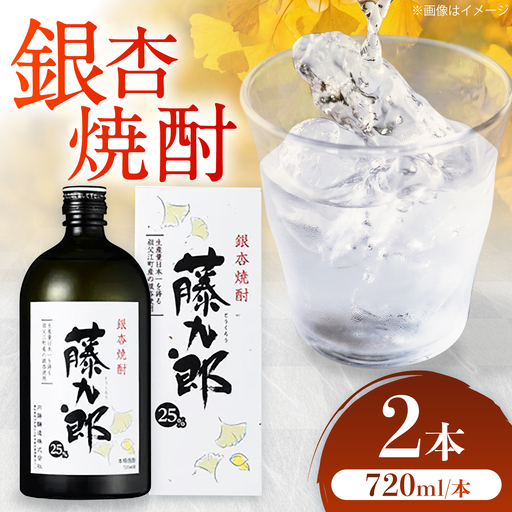 銀杏焼酎 藤九郎（720mL）2本セット / 米焼酎 本格焼酎 地酒 晩酌 四合瓶 / 稲沢市 / 合同会社祖父江商工販売 [BMBC007]