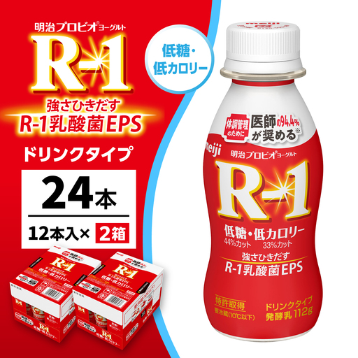 明治プロビオヨーグルトR-1ドリンクタイプ低糖・低カロリー24本 稲沢市 / 株式会社昭和[BMAW007]