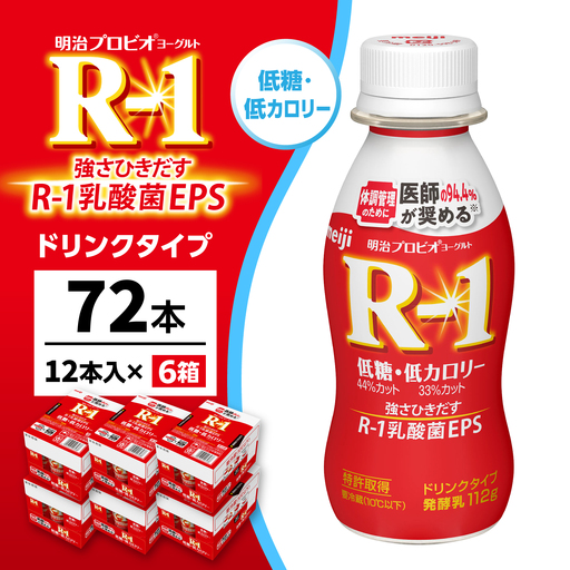 明治プロビオヨーグルトR-1ドリンクタイプ低糖・低カロリー72本 稲沢市 / 株式会社昭和[BMAW009]