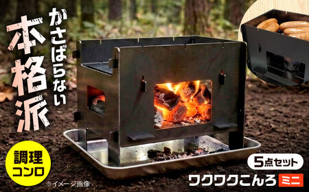 組立式調理コンロ 「ワクワクこんろミニ」 付属品付5点セット / アウトドア キャンプ 用品 コンロ 屋外 / 稲沢市 / さんわ機工有限会社 [BMAD003]