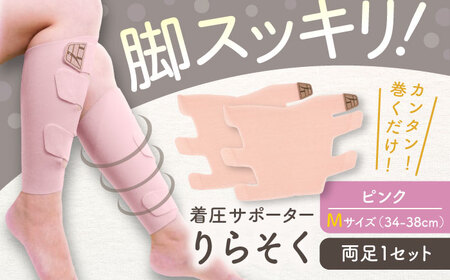 着圧サポーター りらそく 【ピンク】Mサイズ（34-38cm）稲沢市 / イイダ産業 [BMAC003-02]