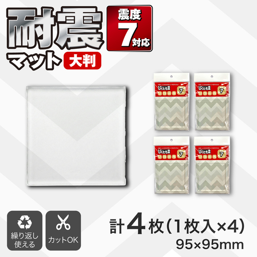 耐震マット びくとも震（大）1枚入×4セット / 家具固定 転倒防止 地震対策 防災グッズ 透明 / 稲沢市 / イイダ産業 [BMAC006]