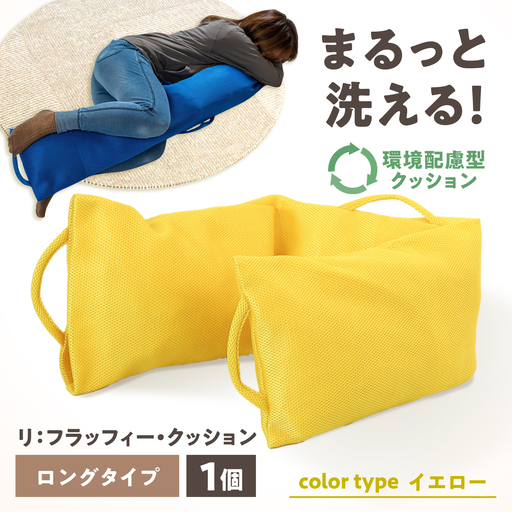 リ:フラッフィー・クッション ロングタイプ[イエロー] / クッション 抱き枕 サステナブル リラックス 洗える / 稲沢市 / 株式会社グローアップ [BMAP002-02]