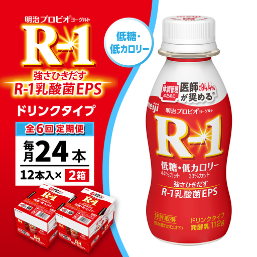 【6回定期便】明治プロビオヨーグルトR-1ドリンクタイプ低糖・低カロリー24本 稲沢市 / 株式会社昭和[BMAW011]