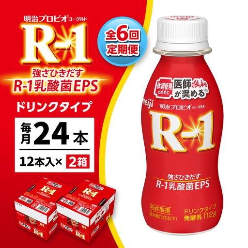 【6回定期便】明治プロビオヨーグルトR-1ドリンクタイプ24本 稲沢市 / 株式会社昭和[BMAW005]
