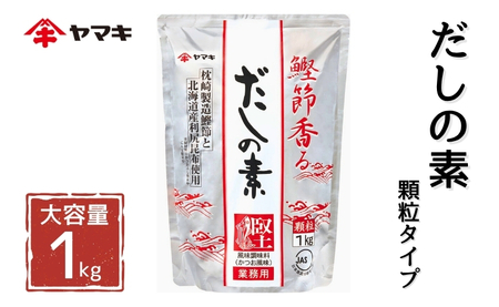 ヤマキ だしの素(S) 1kg 業務用 大容量 国産 だし おだし 煮物|A31