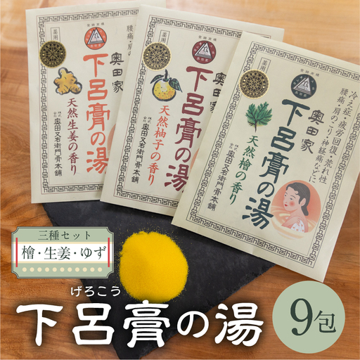 下呂膏の湯（薬用入浴剤）3種セット（生姜・ユズ・檜 各3包×3）計9包【1-19】