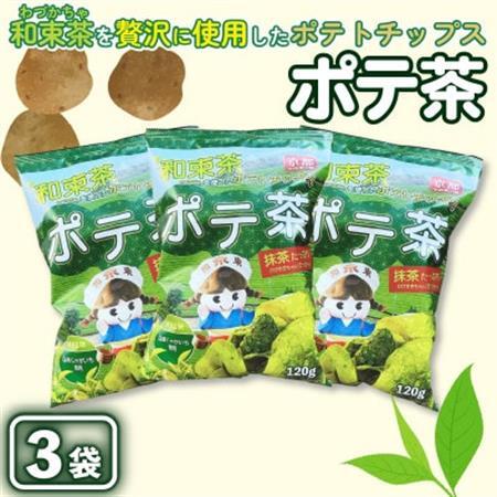 京都産抹茶かけすぎちゃいまっちゃ!　ポテ茶(ポテトチップス)120g入り3袋【1516873】