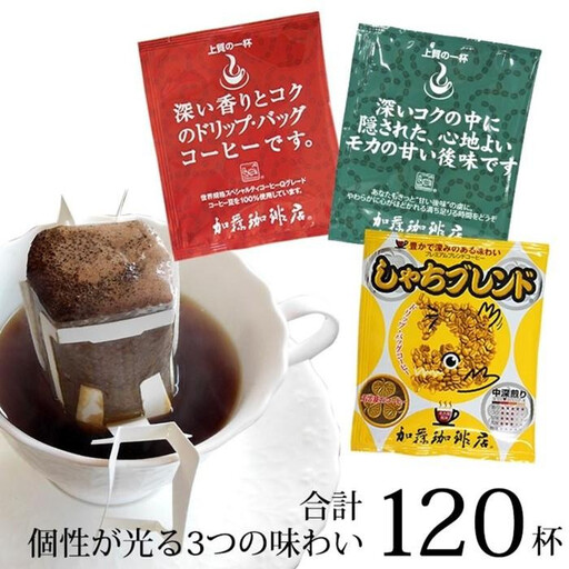 加藤珈琲店 ドリップバッグコーヒー 3種 飲み比べ 120杯分