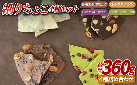 割りちょこ４種セット